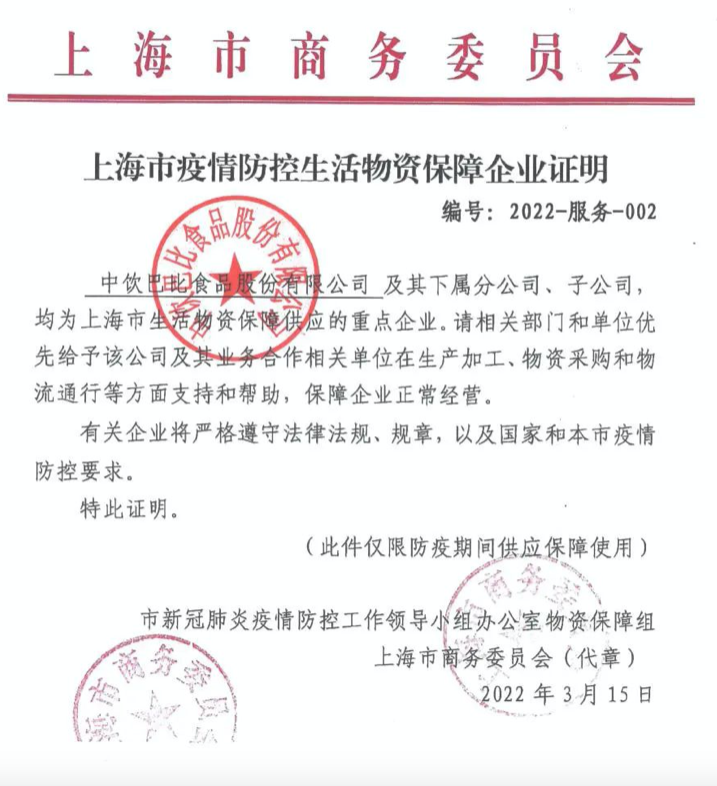 巴比食品成为上海市疫情防控生活物资保障企业